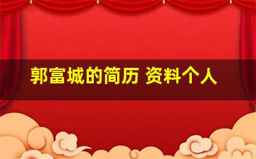 郭富城的简历 资料个人